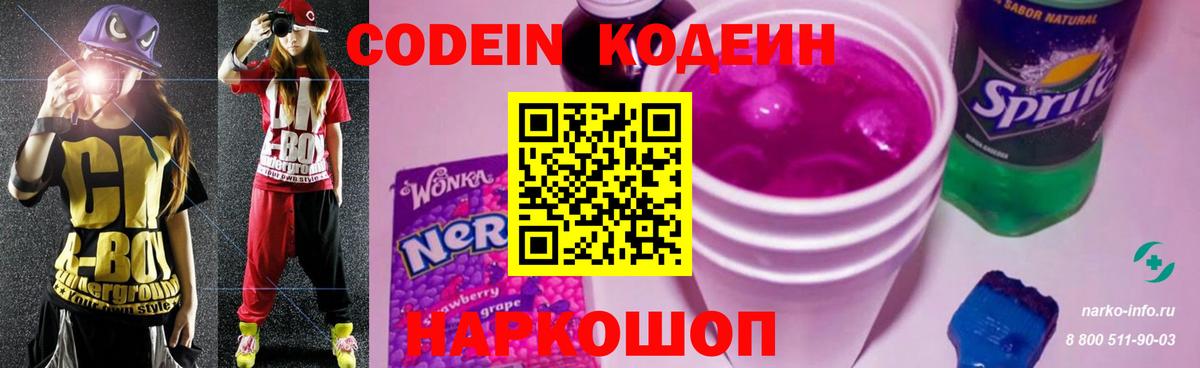 Кодеин Purple Drank Сунжа